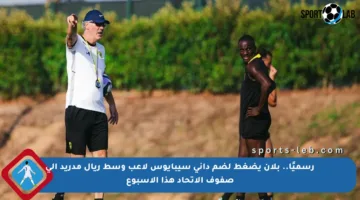 رسميًا.. بلان يضغط لضم داني سيبايوس لاعب وسط ريال مدريد إلى صفوف الاتحاد هذا الأسبوع